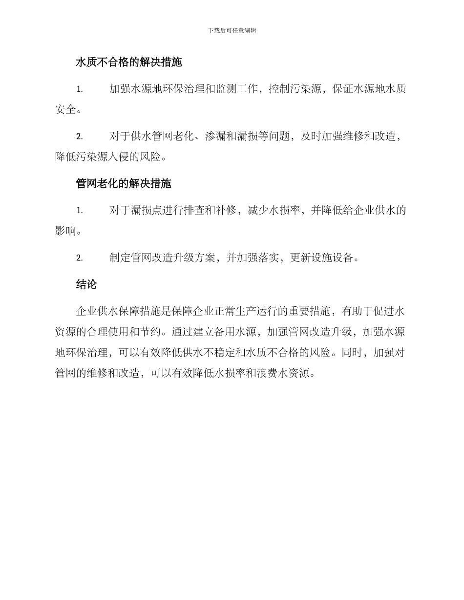 企业供水保障措施方案_第2页
