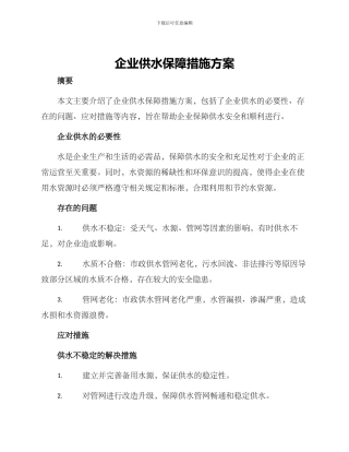 企业供水保障措施方案