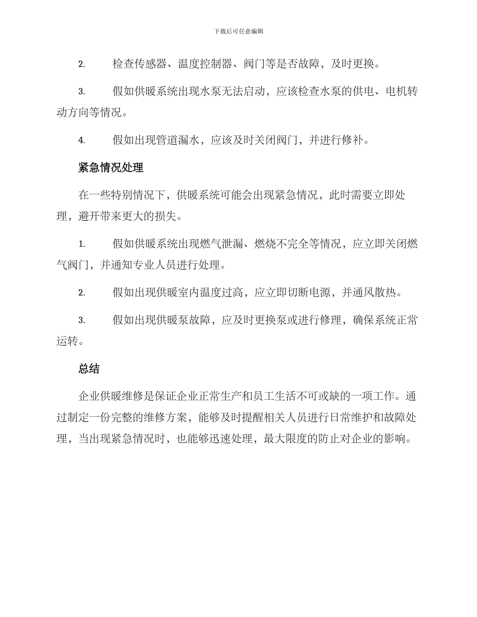 企业供暖维修方案_第2页