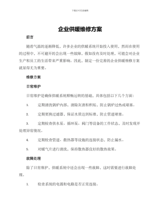 企业供暖维修方案