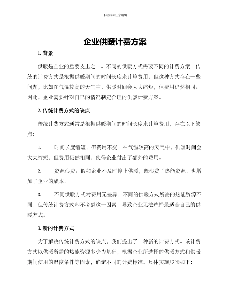 企业供暖计费方案_第1页