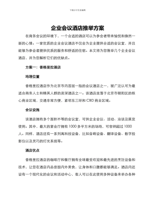 企业会议酒店推荐方案