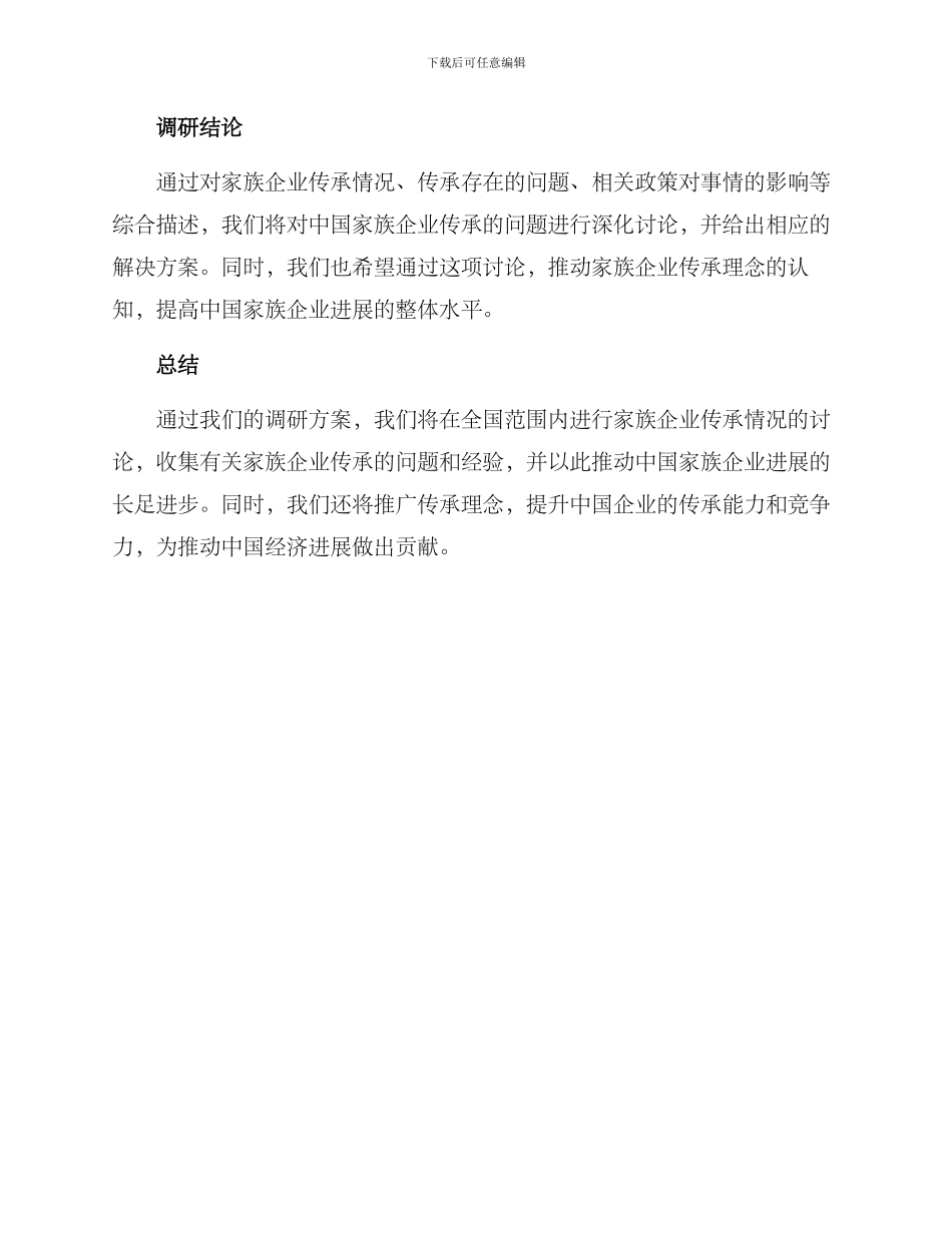 企业传承调研方案_第3页