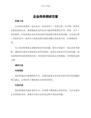 企业传承调研方案