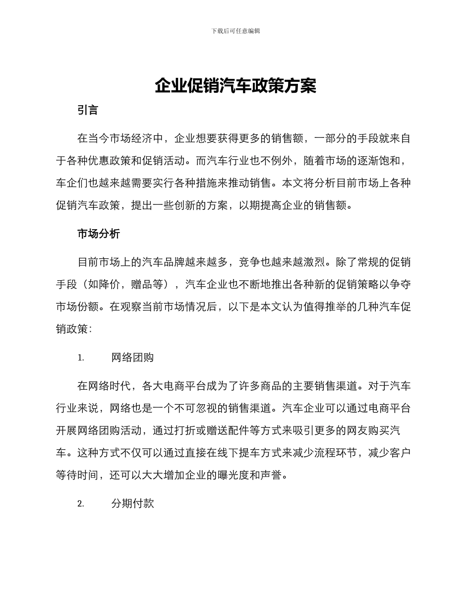 企业促销汽车政策方案_第1页