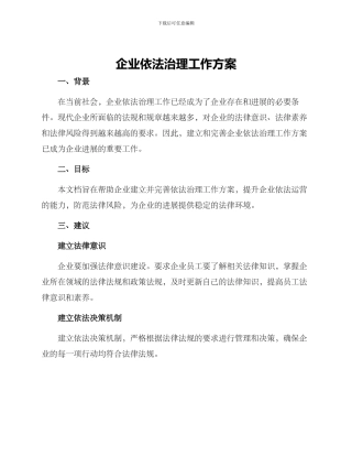 企业依法治理工作方案