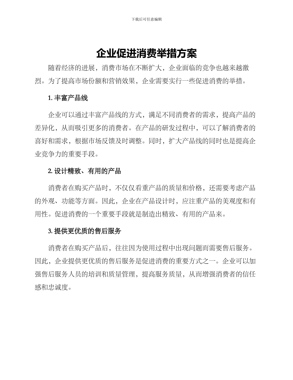 企业促进消费举措方案_第1页