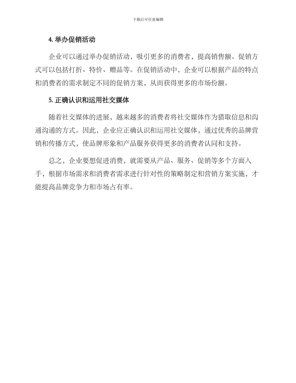 企业促进消费举措方案_第2页