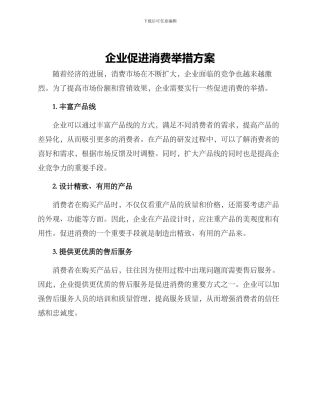 企业促进消费举措方案