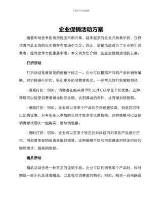 企业促销活动方案