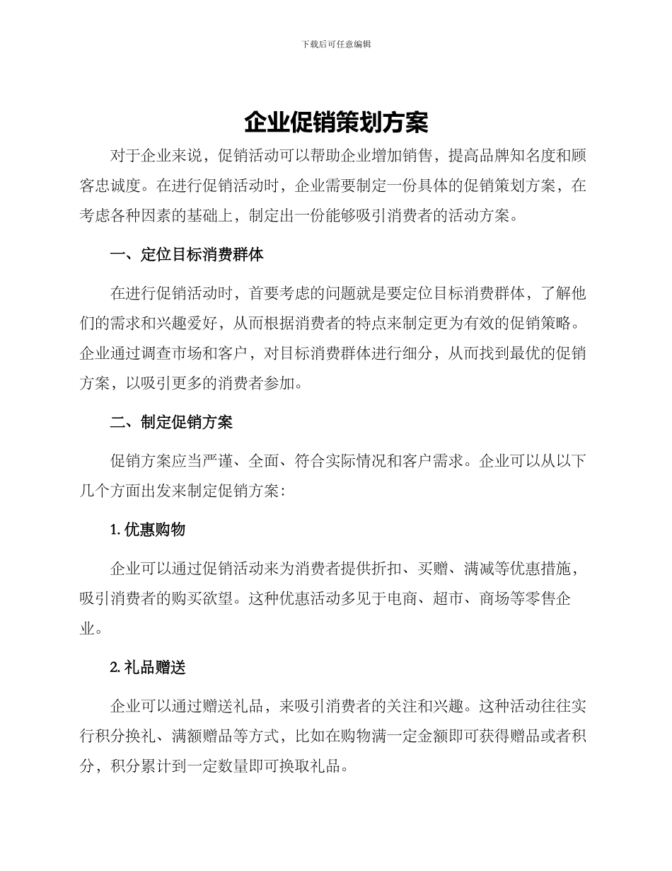 企业促销策划方案_第1页