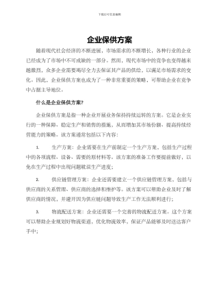 企业保供方案