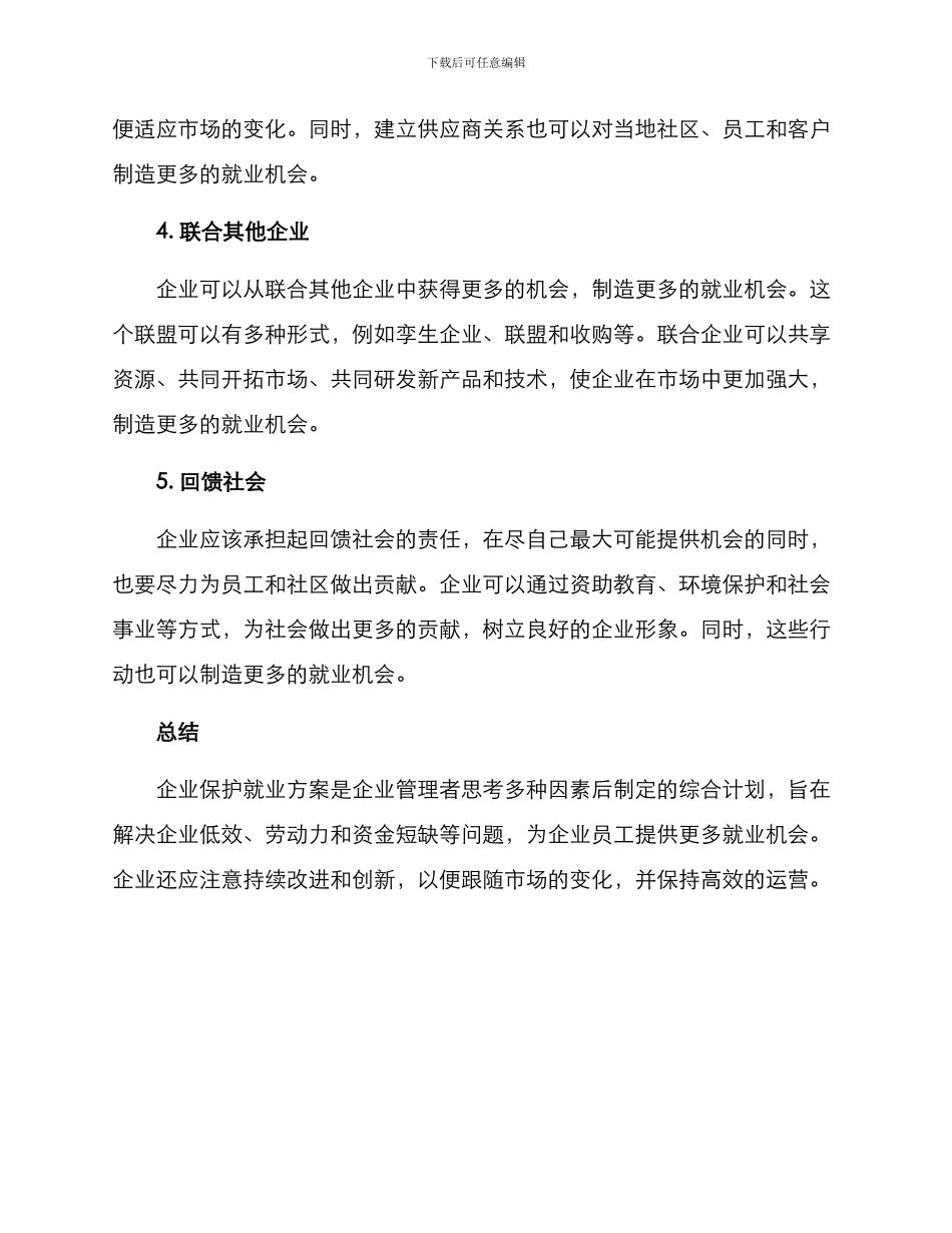 企业保护就业方案_第2页