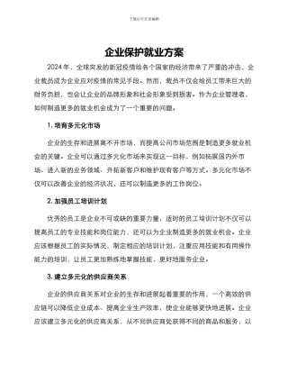 企业保护就业方案