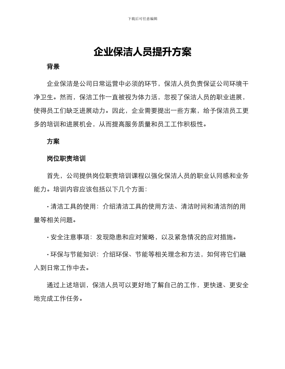 企业保洁人员提升方案_第1页