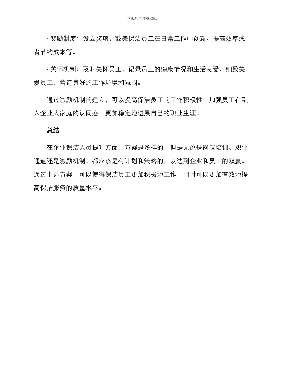 企业保洁人员提升方案_第3页