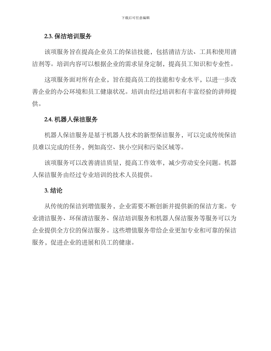 企业保洁增值服务方案_第2页