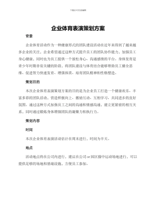 企业体育表演策划方案