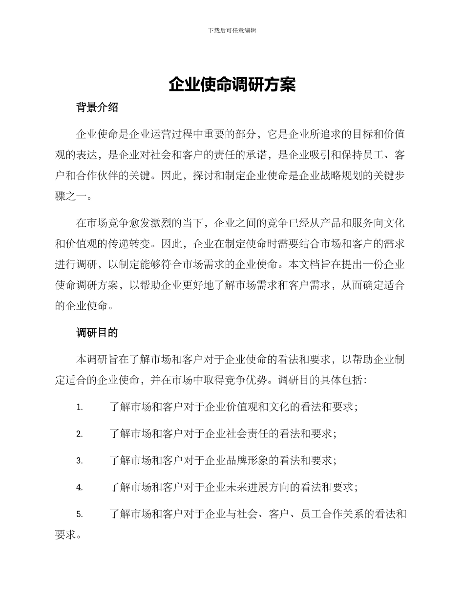 企业使命调研方案_第1页
