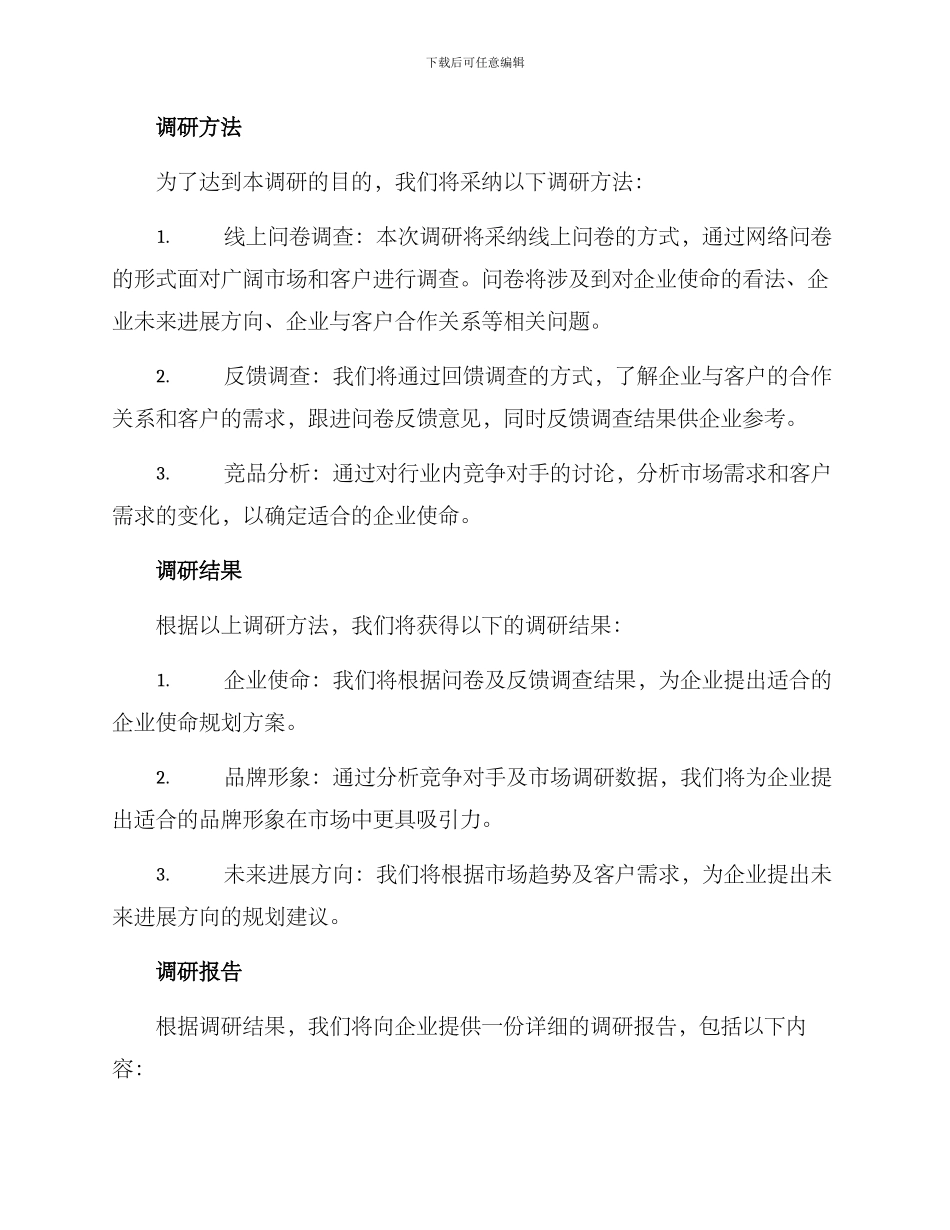 企业使命调研方案_第2页