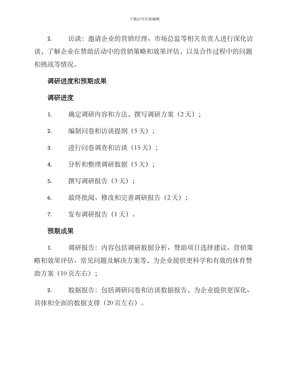 企业体育赞助调研方案_第2页