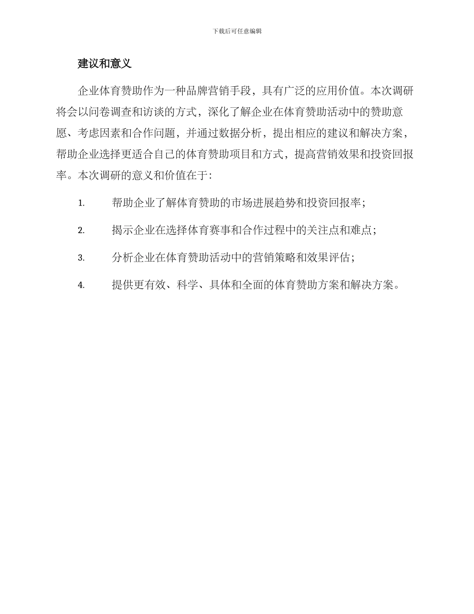企业体育赞助调研方案_第3页