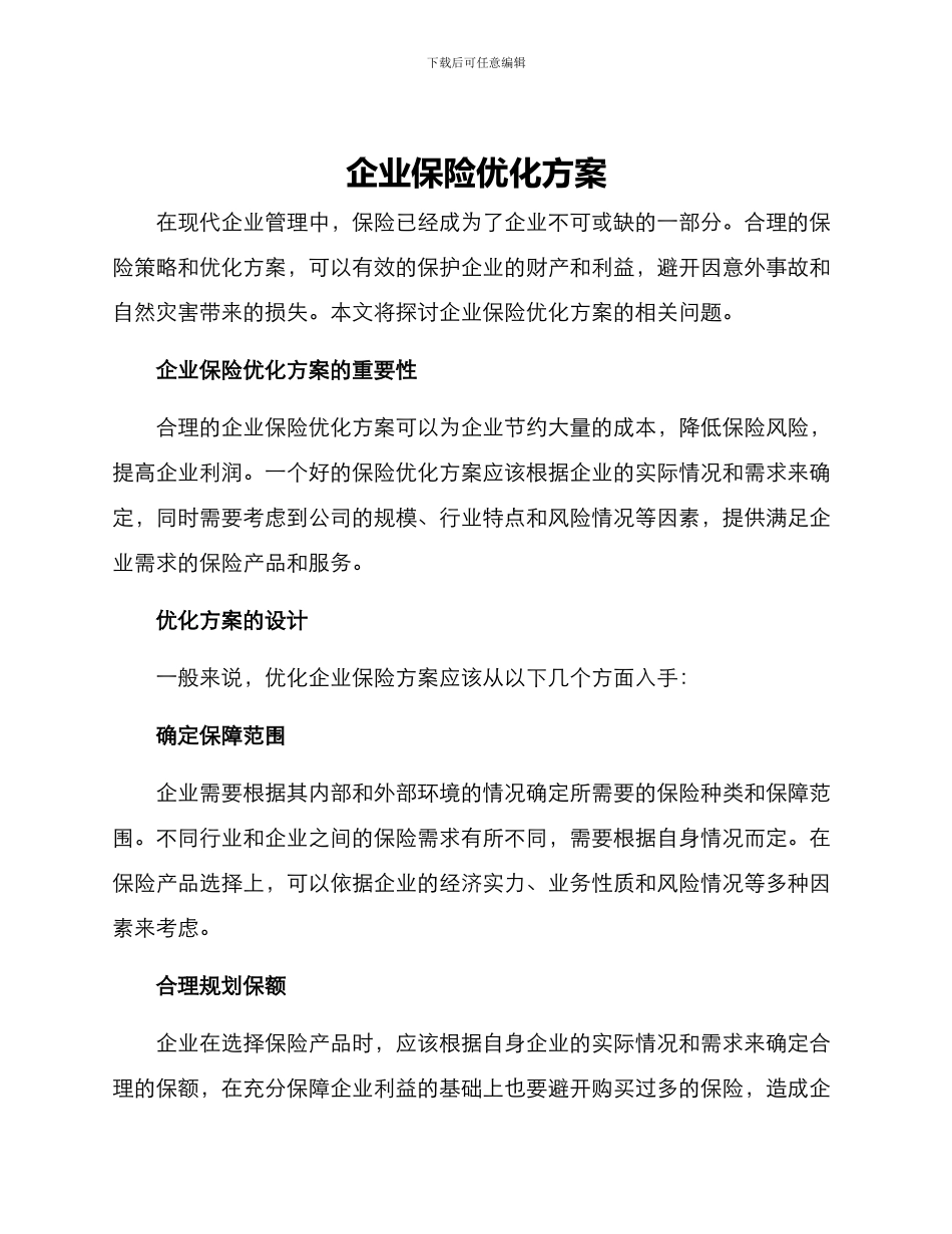 企业保险优化方案_第1页