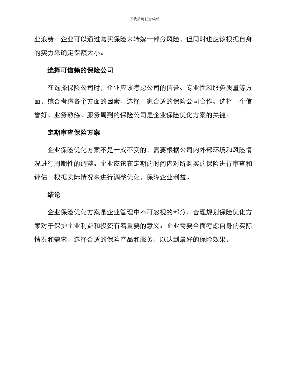 企业保险优化方案_第2页