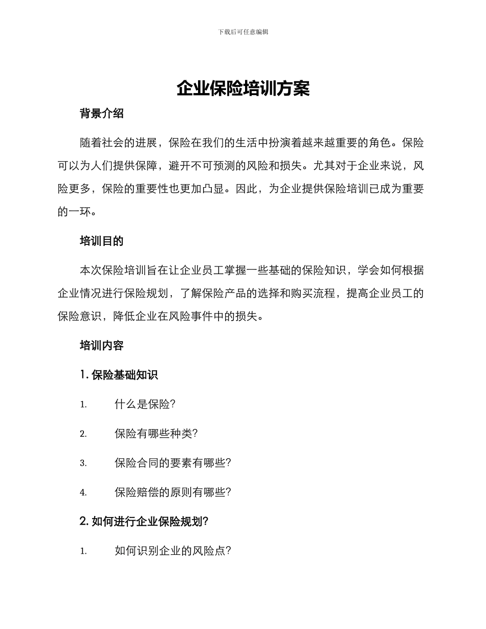 企业保险培训方案_第1页