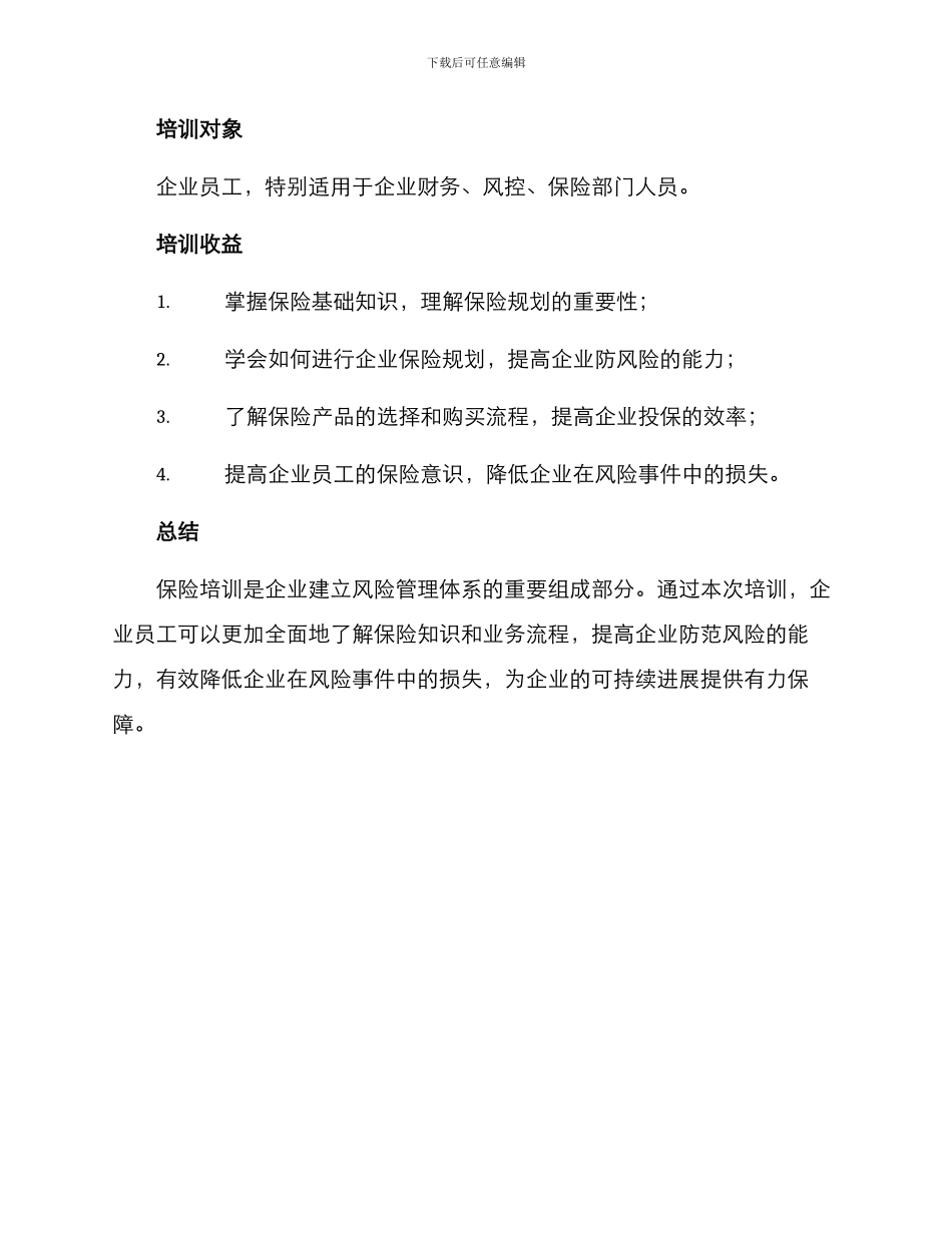 企业保险培训方案_第3页