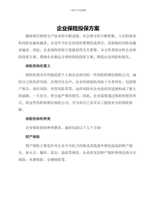 企业保险投保方案