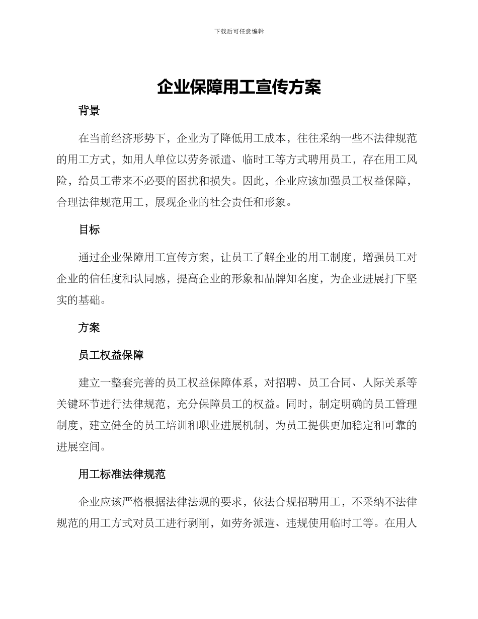 企业保障用工宣传方案_第1页