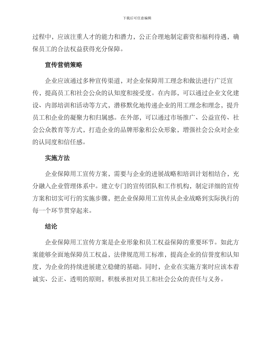 企业保障用工宣传方案_第2页
