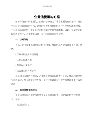 企业信誉重构方案