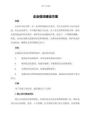 企业信访建设方案