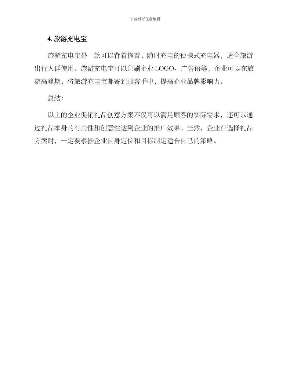 企业促销礼品创意方案_第3页