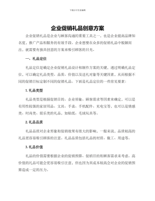 企业促销礼品创意方案
