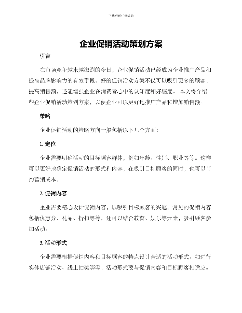 企业促销活动策划方案_第1页