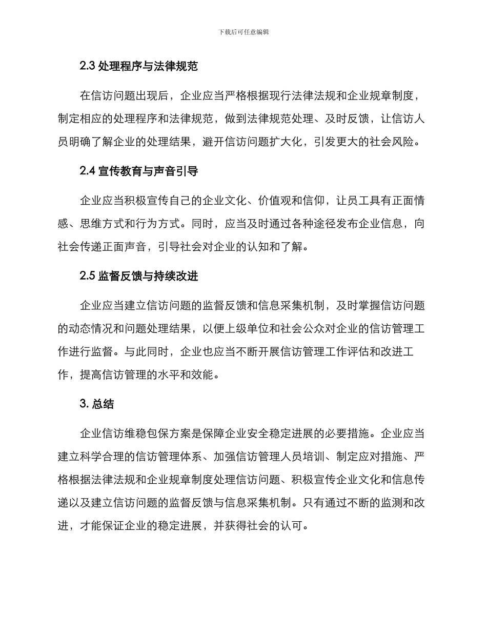 企业信访维稳包保方案_第2页