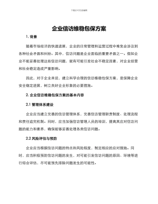 企业信访维稳包保方案