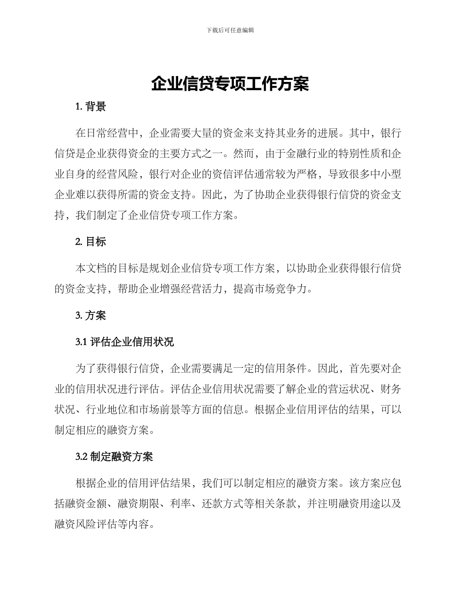 企业信贷专项工作方案_第1页