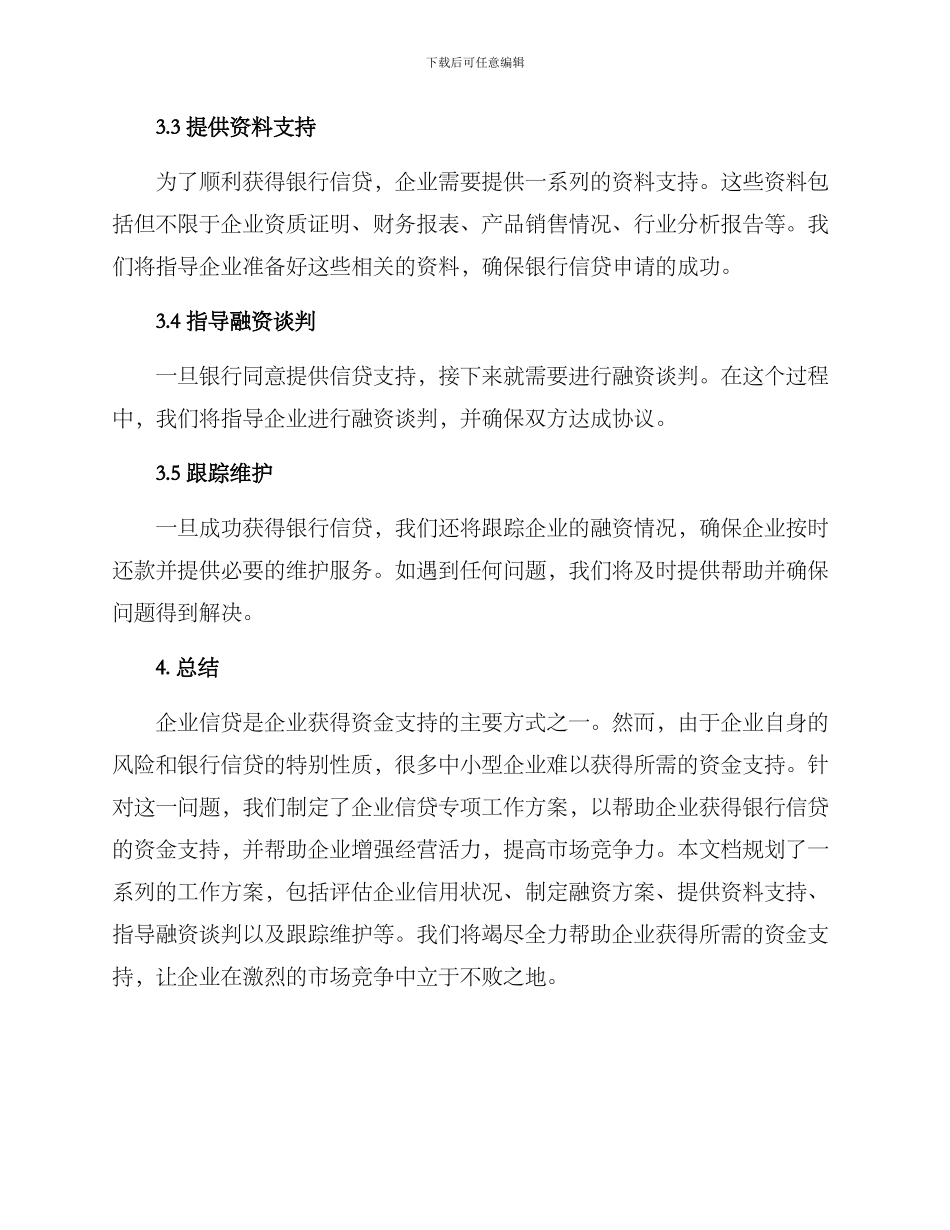 企业信贷专项工作方案_第2页