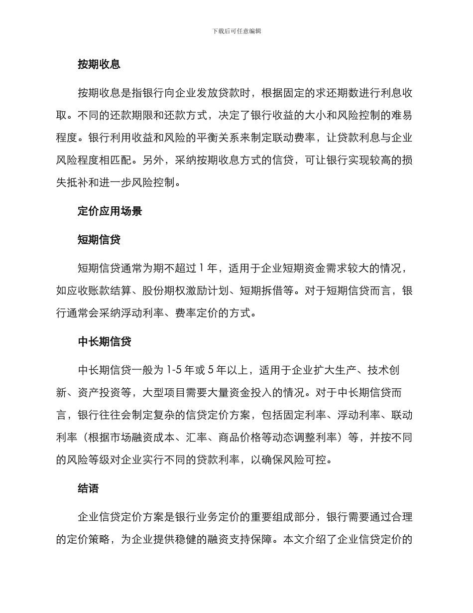 企业信贷定价方案_第2页