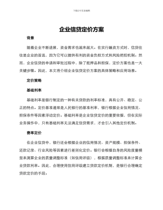 企业信贷定价方案