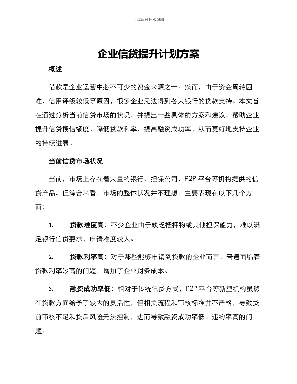 企业信贷提升计划方案_第1页