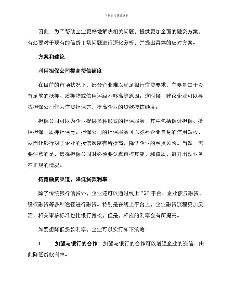 企业信贷提升计划方案_第2页