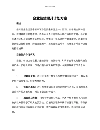 企业信贷提升计划方案