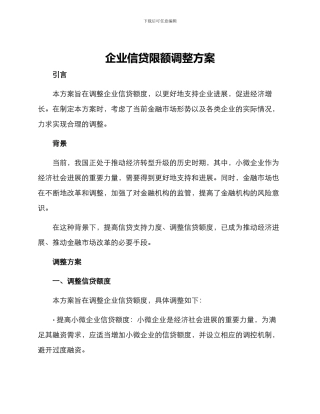 企业信贷限额调整方案