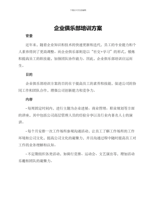 企业俱乐部培训方案