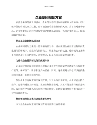 企业倒闭规划方案